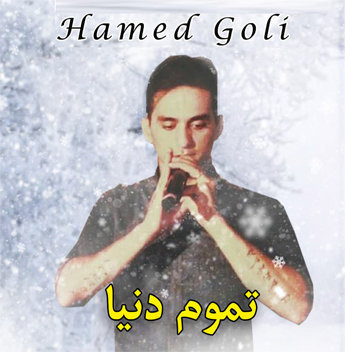 حامد گلی تموم دنیا